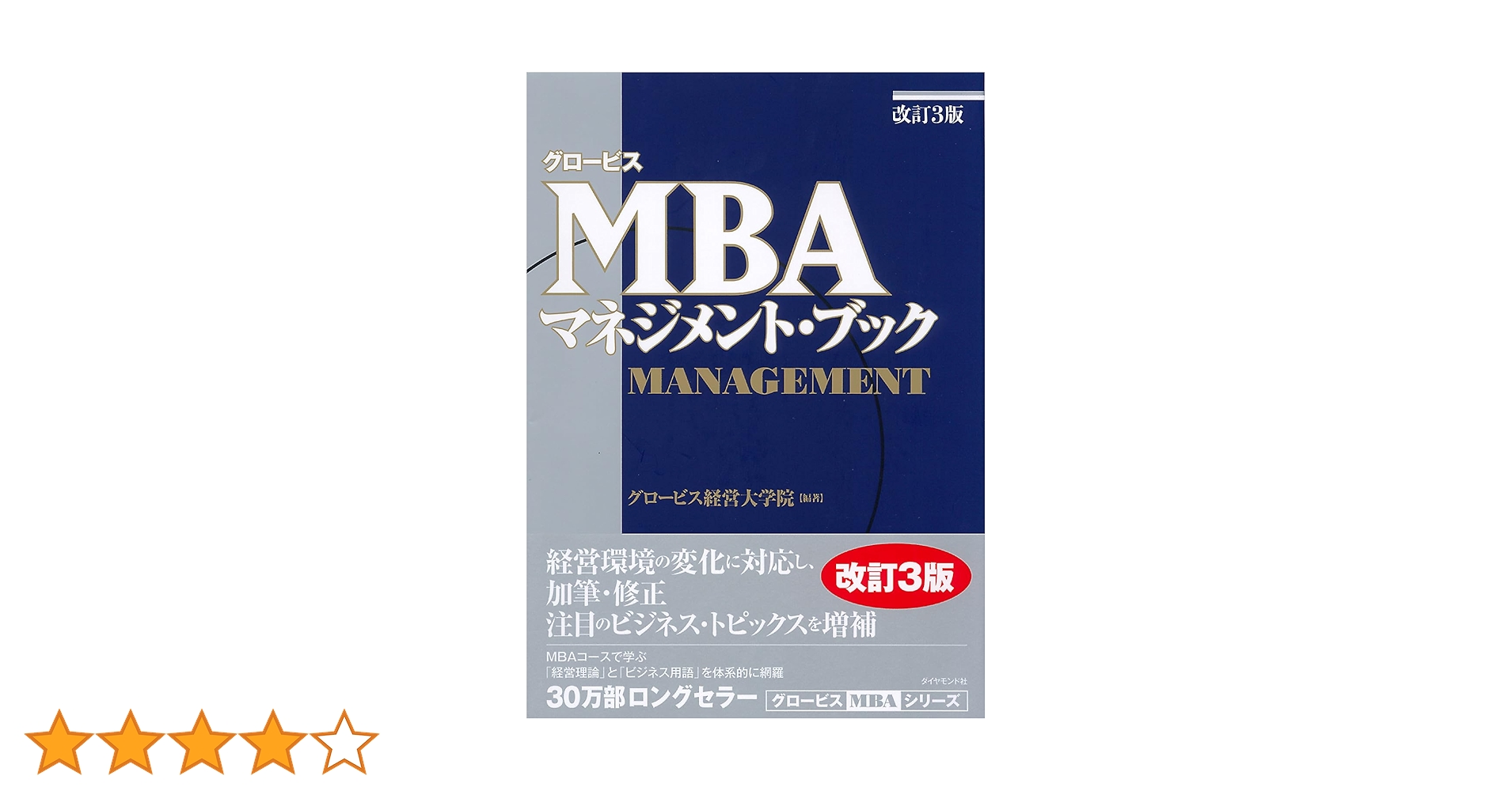 グロービスMBAマネジメント・ブック【改訂3版】 | グロービス